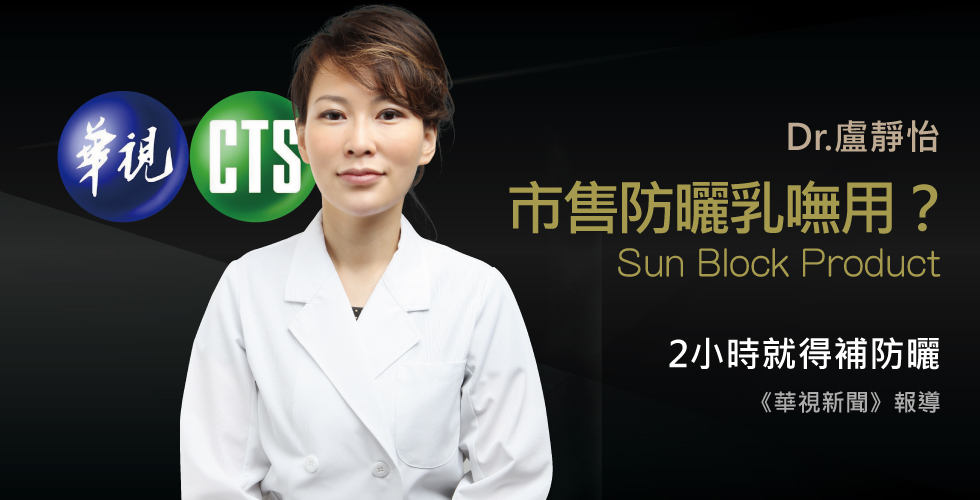 盧靜怡院長受訪《華視新聞》2小時就要補防曬乳 擦太少沒用