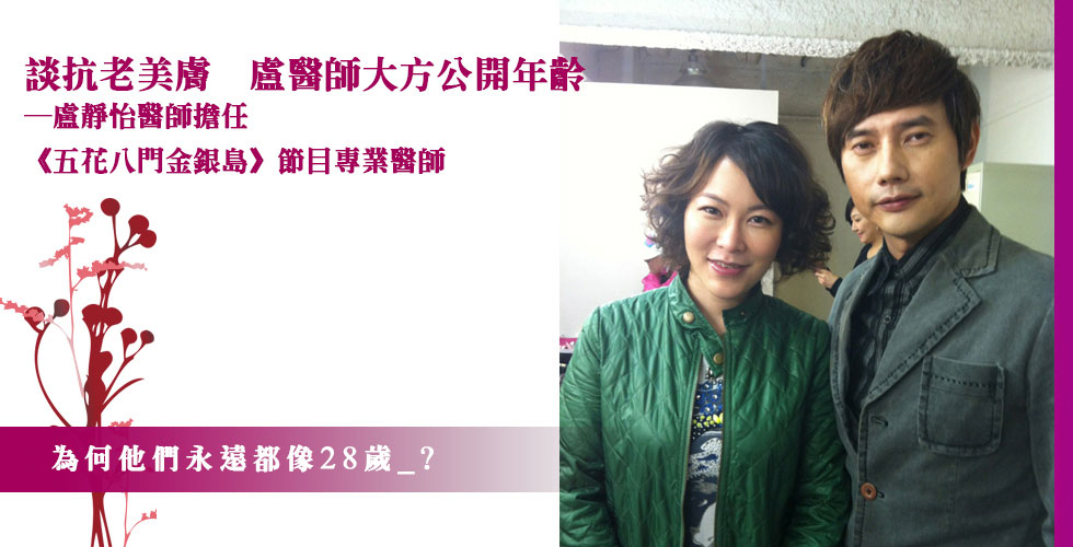 盧靜怡院長受邀超視《五花八門金銀島》專業醫師 談抗老