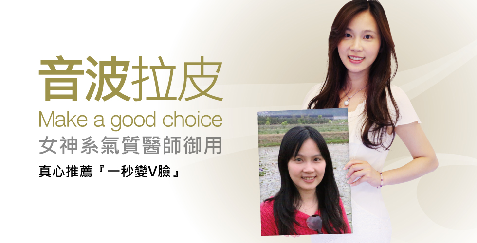 【音波拉提】女薦神系氣質醫師御用