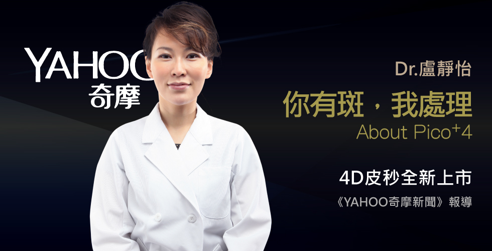 盧靜怡院長受訪《YAHOO新聞》臉上黑斑瑕疵，就靠4D皮秒雷射
