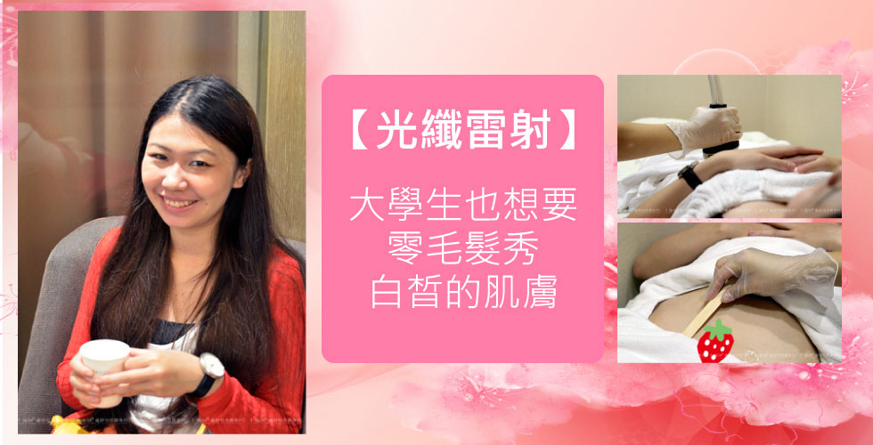 【光纖雷射】青春大學生美樂蒂勇闖比基尼線