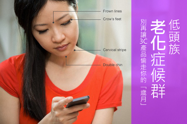 【盧靜怡院長】低頭族老化症候群