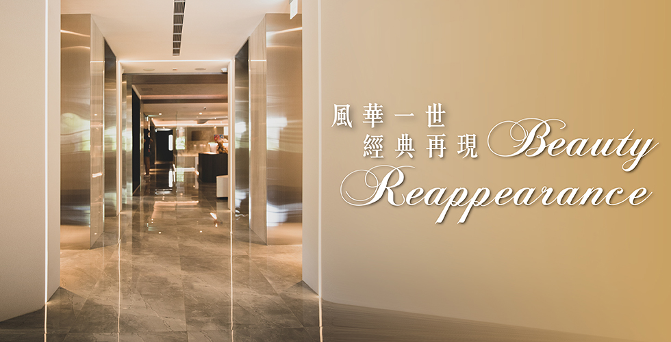 風華一世，經典再現