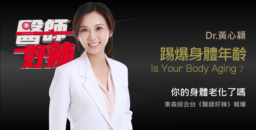 黃心穎醫師受邀《醫師好辣》談醫師檢測，踢爆你的身體年齡！