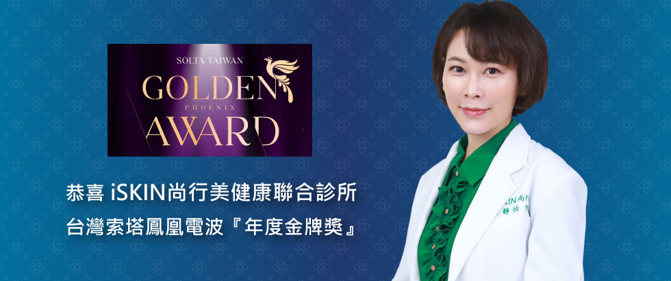 恭喜iSKIN尚行美健康聯合診所奪得台灣索塔鳳凰電波『年度金牌獎』