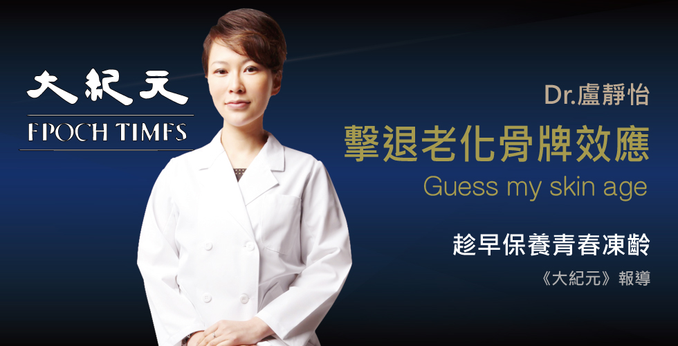 盧靜怡醫師受訪《大紀元》談預防肌膚老化 趁早保養好凍齡