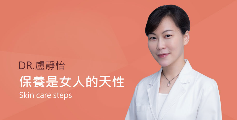 【盧靜怡醫師】談一定要先擦化妝水嗎