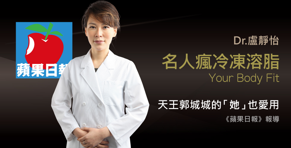 盧靜怡醫師受訪《蘋果日報》談冷凍溶脂