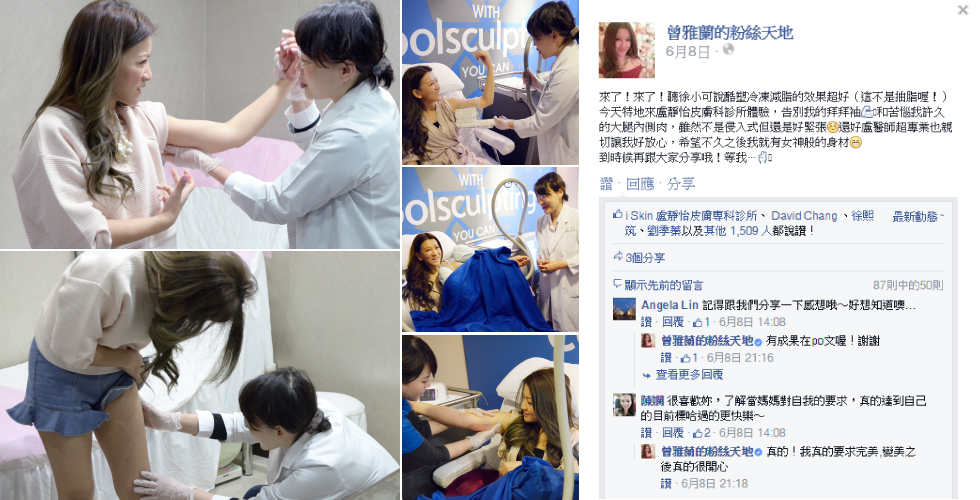 美麗人妻雅蘭姐在臉書分享到iskin盧靜怡專科診所做冷凍溶脂~