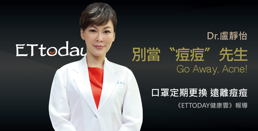 盧靜怡院長受訪《ETTODAY健康雲》每天騎車上班口罩沒換過，嘴角臉頰長滿爛痘!
