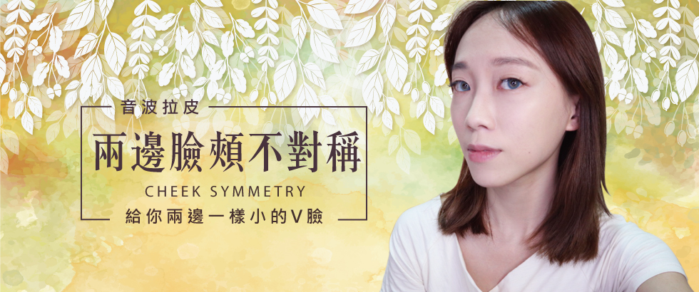 【音波拉提】給你兩邊一樣小的V臉-不成熟女子