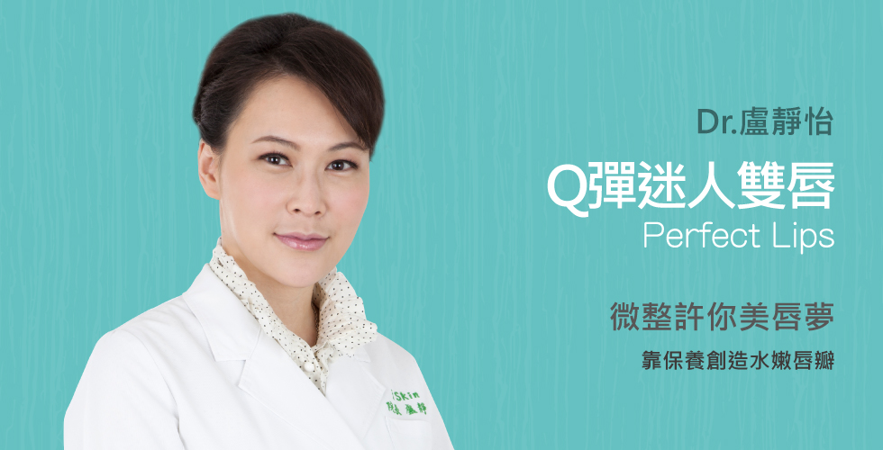 【盧靜怡醫師】談垂涎欲滴的迷人唇形