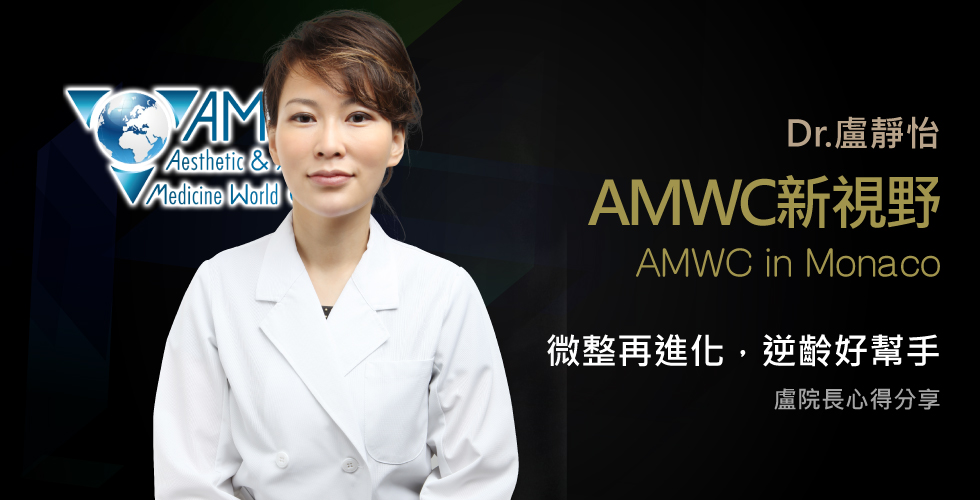 盧靜怡院長受邀參加2017 AMWC審美和抗老的良藥世界大會