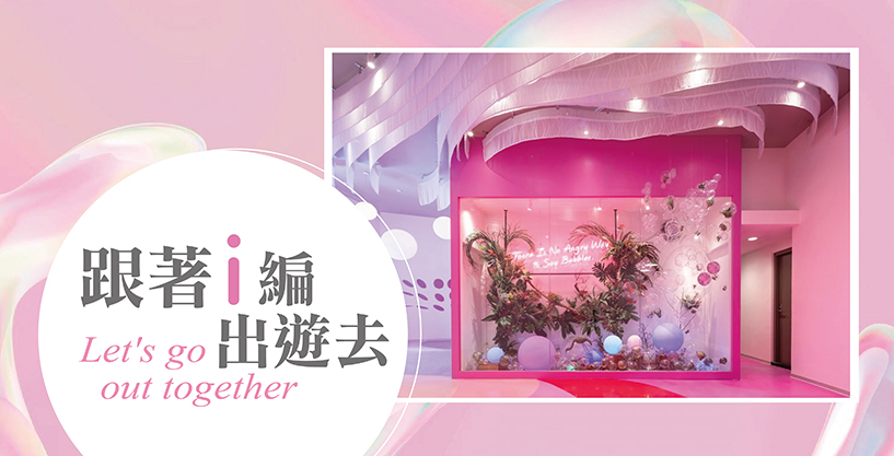 跟著i編出遊去