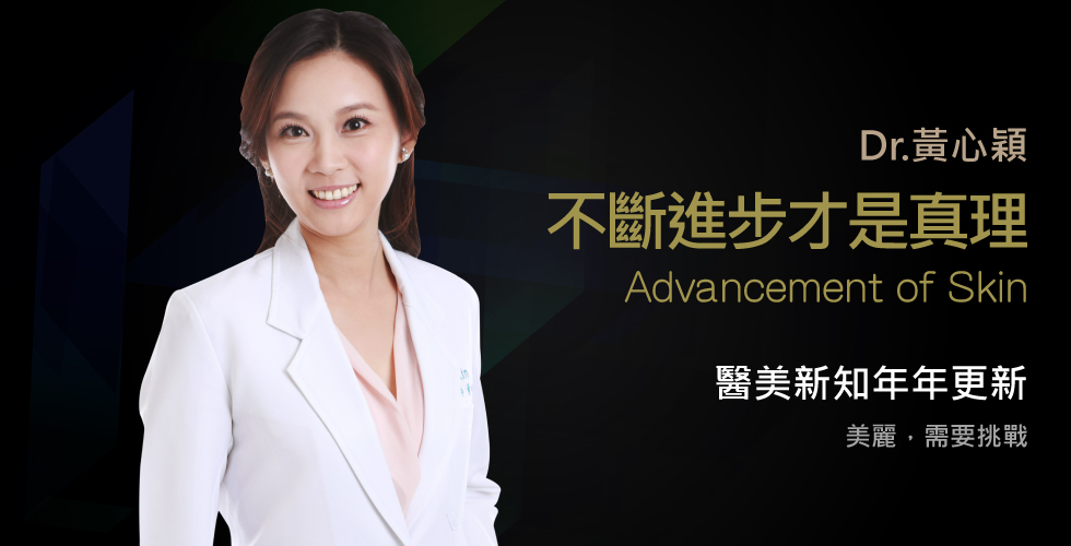 黃心穎醫師受邀參加2017臺灣皮膚科醫學會技術研討會
