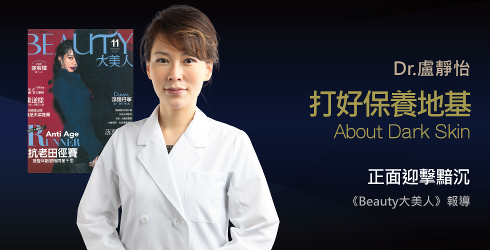 盧靜怡院長受訪《Beauty大美人》談正面迎擊肌膚的三道陰影