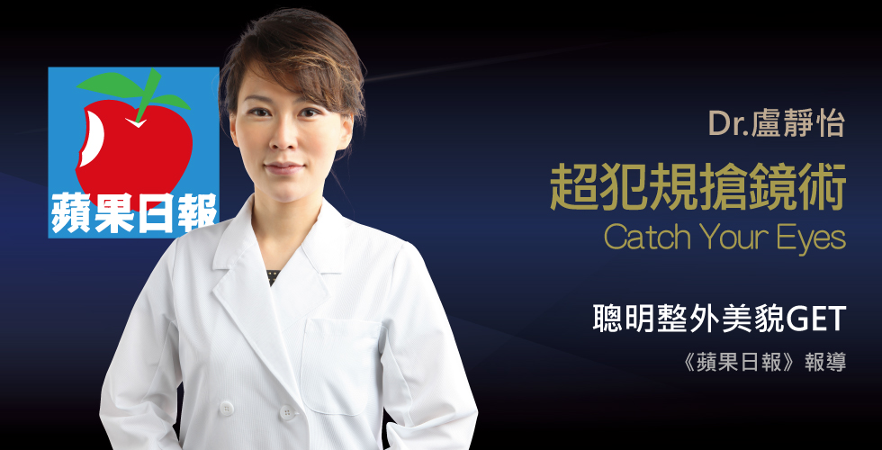 盧靜怡醫師受訪《蘋果日報》談如何力拼自然美