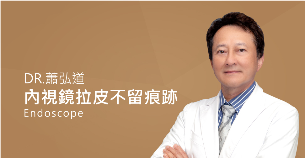 蕭弘道醫師評價內視鏡拉皮(盧靜怡醫療團隊)