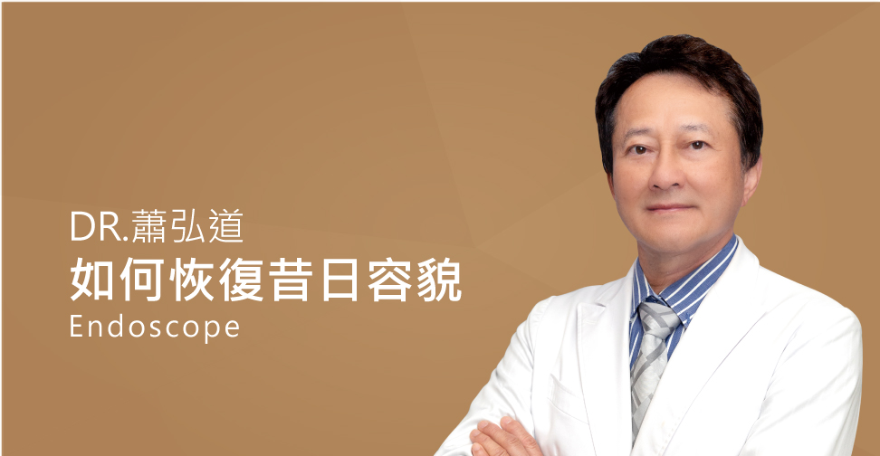如何尋回昔日容貌-iSKIN尚行美健康聯合診所（盧靜怡醫療團隊）蕭弘道醫師