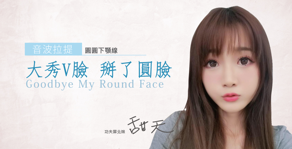 【音波小臉拉提見證與評價】大方秀V臉，不再遮圓臉- 崔甜天