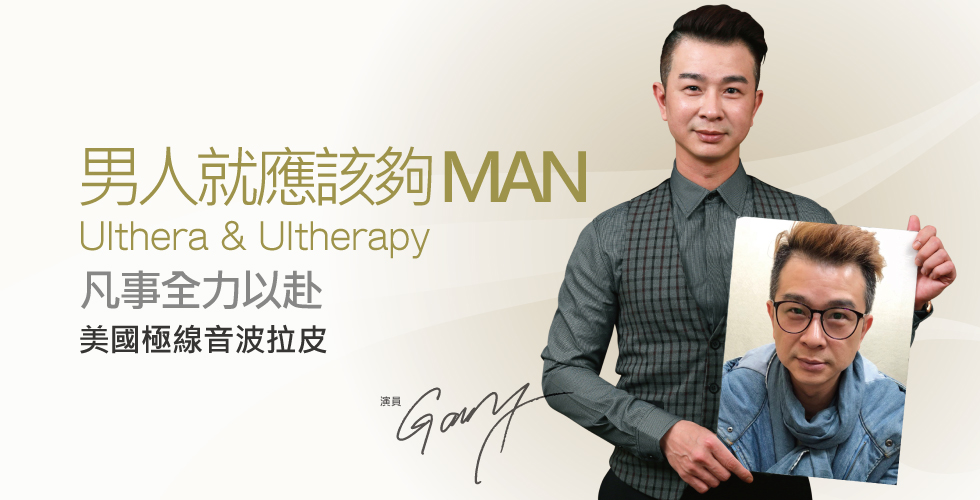 【音波拉提】做什麼就像什麼，凡事全力以赴_Gary(盧靜怡診所體驗之心得)