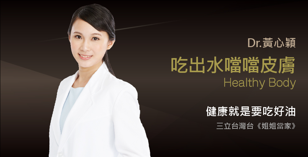 黃心穎醫師受邀《姐姐當家》吃到健康安心的好油