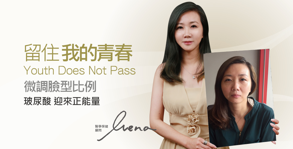 【玻尿酸】留住青春容顏 美麗與魅力與時俱進_醫學保健顧問Ivena之心得