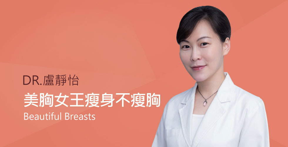 【盧靜怡醫師】談脂肪和乳房之間的祕密