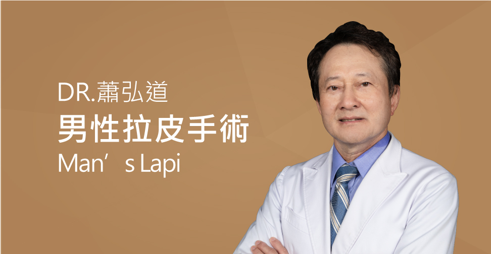 蕭弘道醫師談男性拉皮手術(盧靜怡醫療團隊)