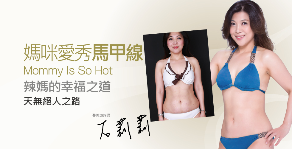 【冷凍減脂】媽咪愛秀馬甲線，辣媽的幸福之道
