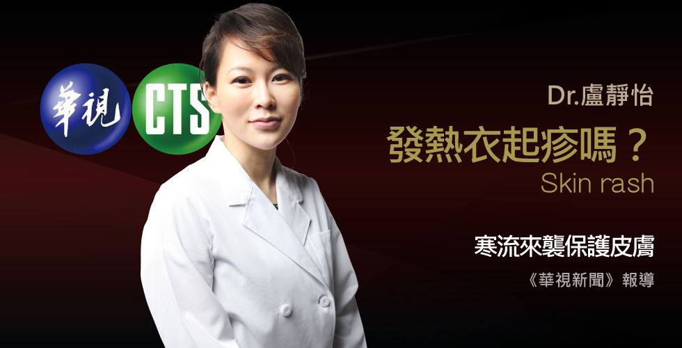 盧靜怡醫師受邀《華視新聞》發熱衣疹