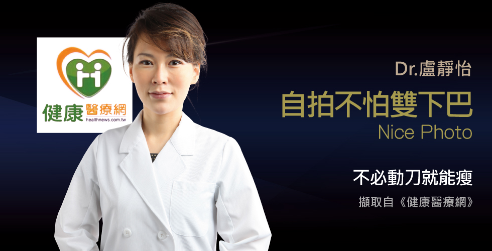盧靜怡院長談微笑手握把，剷除雙下巴