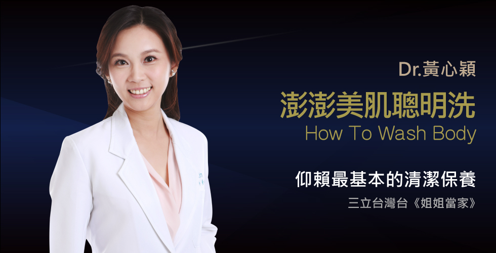黃心穎醫師受邀《姐姐當家》談上沖沖下洗洗，洗出好身體