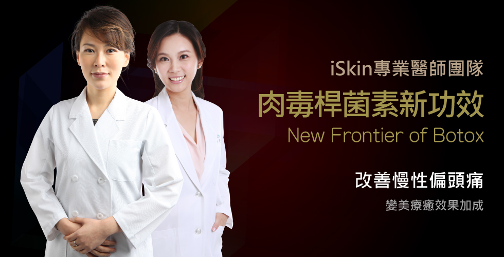 iSkin醫師團隊受邀經典除皺瘦臉針新適應症發表研討會