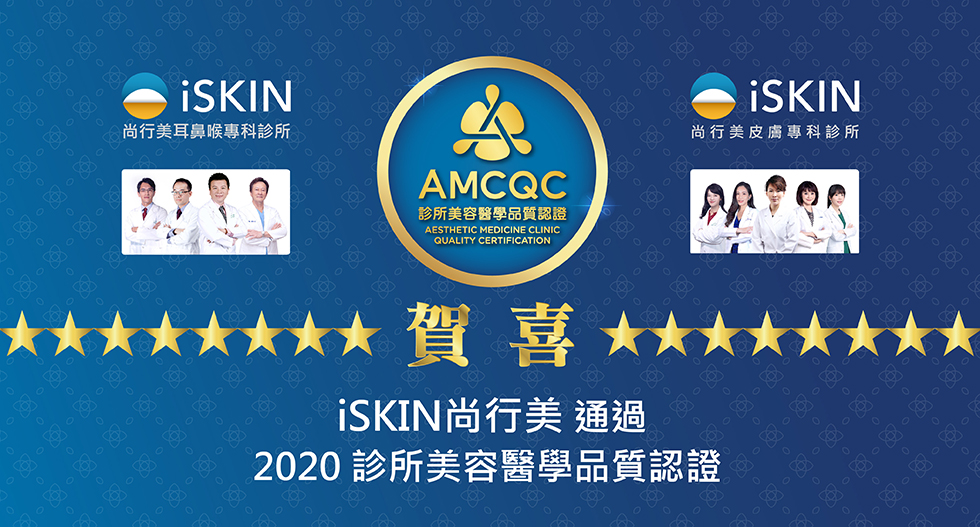 賀喜iSKIN尚行美通過2020診所美容醫學品質認證