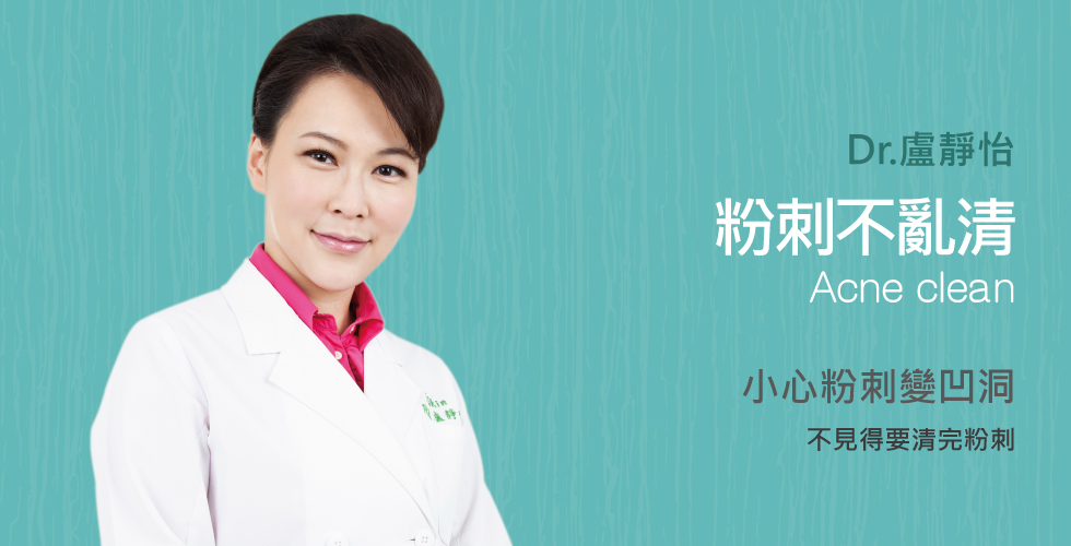 【盧靜怡醫師】談粉刺一定要清乾淨？