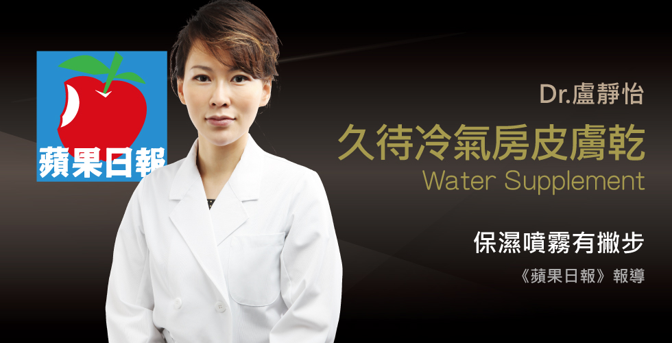 盧靜怡醫師受訪《蘋果日報》談依膚質保濕