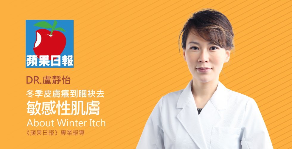 盧靜怡院長受邀《蘋果日報》談冬季皮膚癢到睏袂去