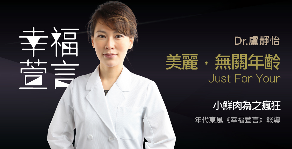 盧靜怡院長受邀《幸福萱言》談到老也要美熟女魅力養成班