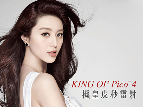 機皇皮秒雷射，女皇范冰冰也好愛 KING OF Pico+4