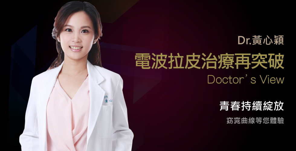 黃心穎醫師受邀參加菁醫薈萃妙手修復美容醫學研討會