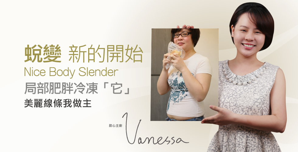 【玻尿酸+冷凍減脂】蛻變，新的開始_Vanessa