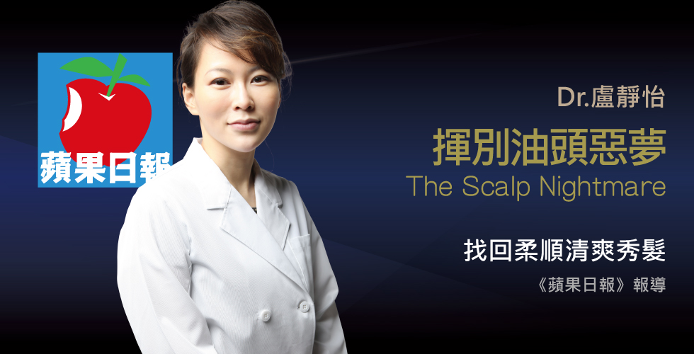 盧靜怡醫師受訪《蘋果日報》談頭皮不想油膩膩