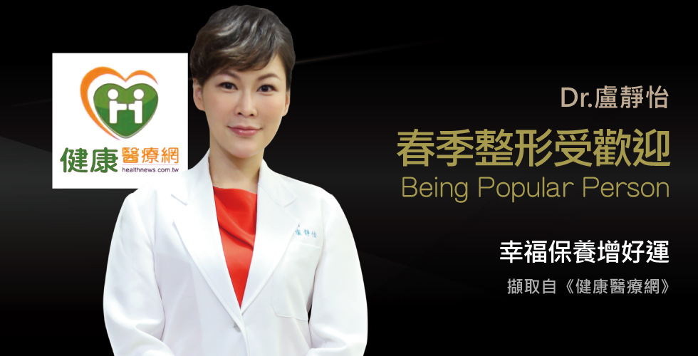 盧靜怡院長談春季好彩頭，美美受青睞