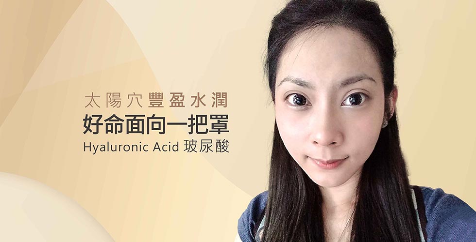 【iSKIN玻尿酸】太陽穴豐盈水潤，好命面向一把罩-Alice