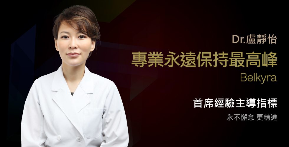 盧靜怡院長belkyra消脂針會議