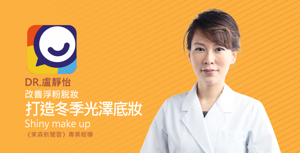 盧靜怡醫師受邀《東森新聞》談打造冬季光澤底妝！不浮粉不脫妝的秘密