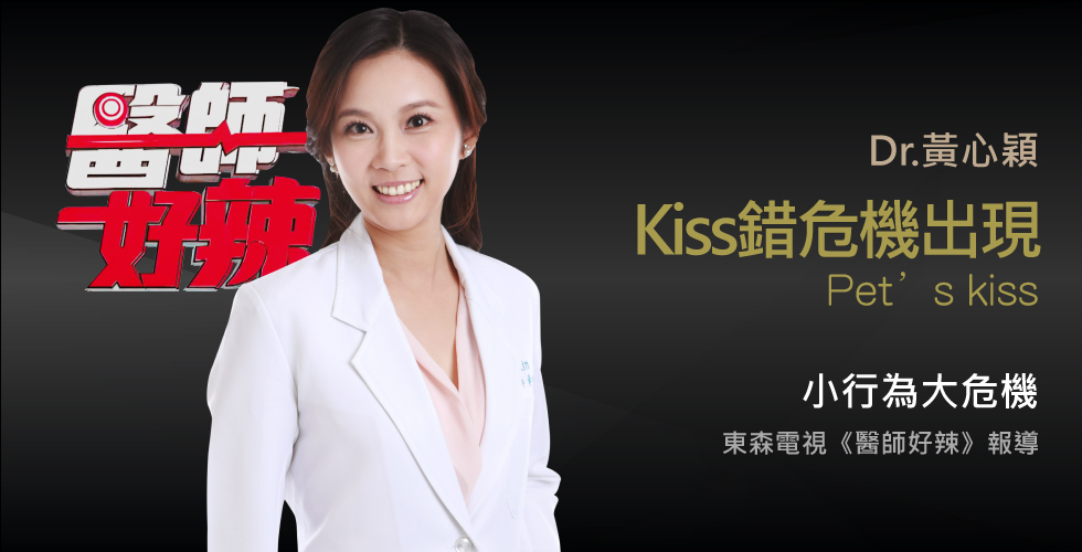 黃心穎醫師受邀《醫師好辣》驚!這些你不知道的危機