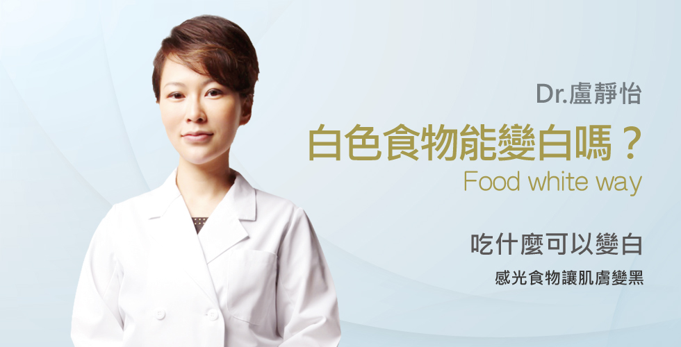 【盧靜怡醫師】談喝牛奶可以變白嗎？