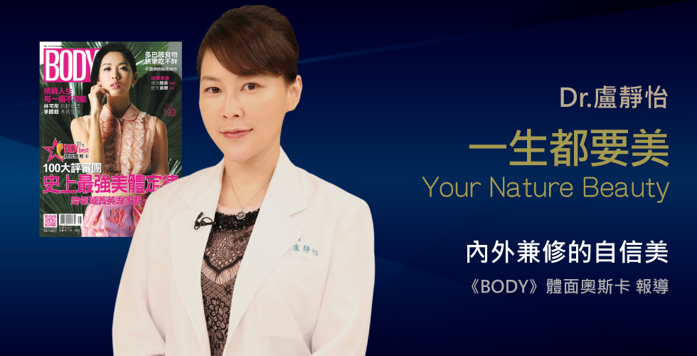 盧醫師受訪《BODY》談體面之道